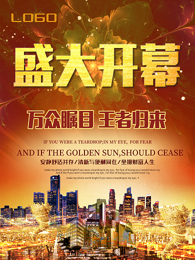 盛大开幕地产海报