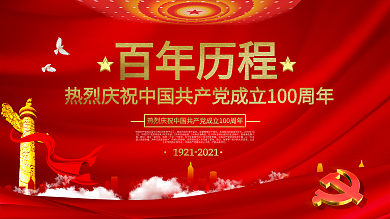 建党100周年红色喜庆金色高端大气会背景