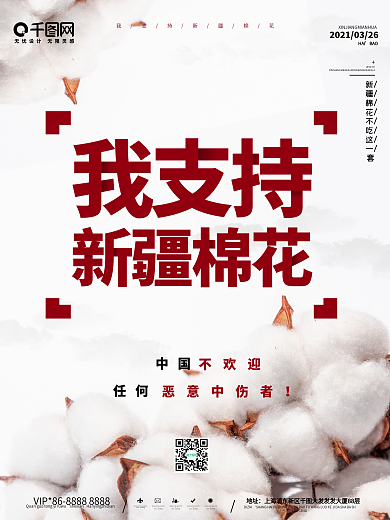 我支持新疆棉花海报