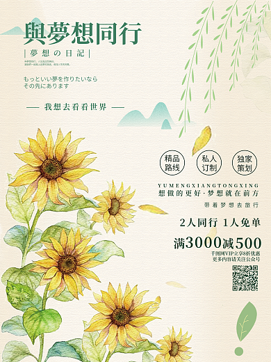与梦想同行小清新向日葵海报