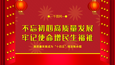 不忘初心牢记使命高质量发展党建展板