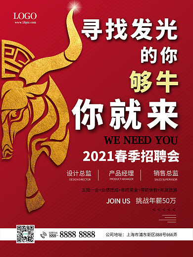 招聘海报2021牛年春季公司人才招聘海报