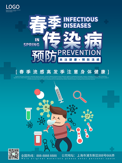 蓝绿色渐变春季传染病预防公益海报