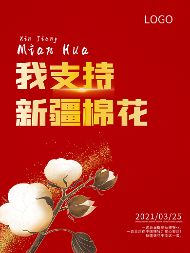 红色我支持新疆棉花宣传海报