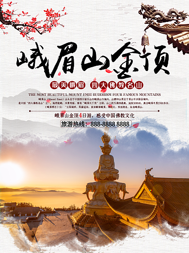 峨眉山风光旅游海报设计