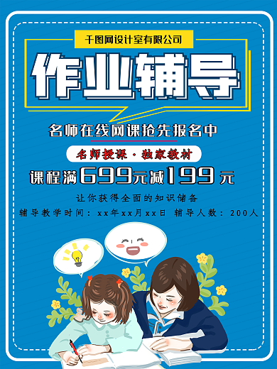 在线作业辅导班宣传海报
