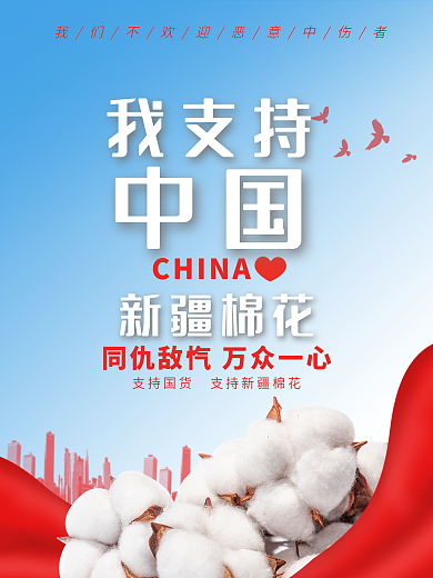 我支持新疆棉花宣传海报