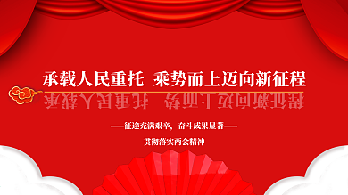 人民重托新征程新时代党建展板