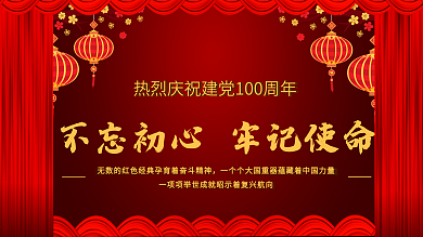 不忘初心牢记使命庆祝建党100年党建展板