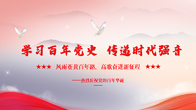 学习百年党史传递时代强音党建展板建党