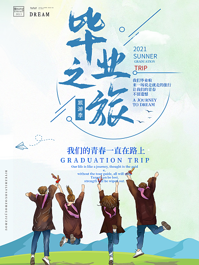 毕业季毕业旅游海报