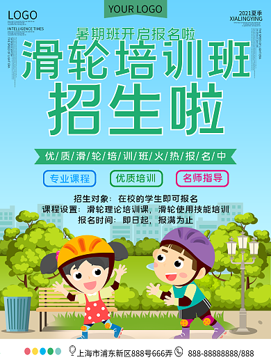 滑轮培训班招生促销海报