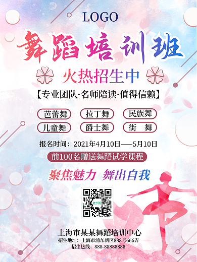 舞蹈培训班招生促销海报