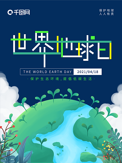 世界地球日保护环境地球一小时宣传海报