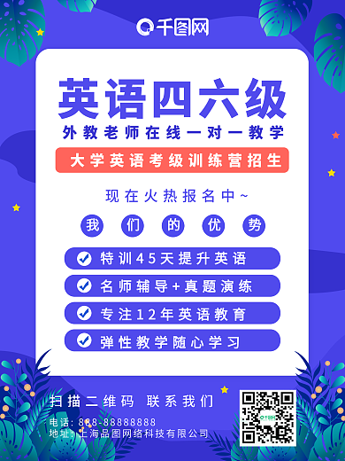 植物蓝色简约四六级考试课程海报
