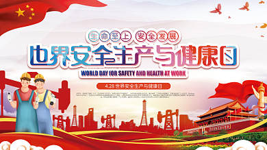 世界安全生产与健康日宣传展板