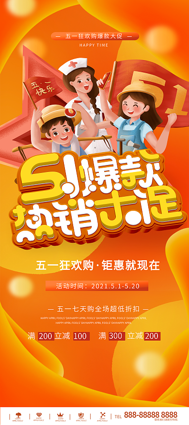 五一爆款活动促销宣传展架