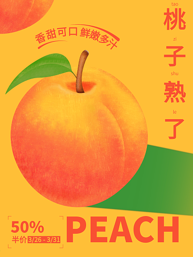 水果促销桃子海报