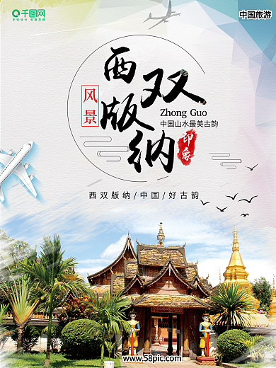 西双版纳旅游海报背景