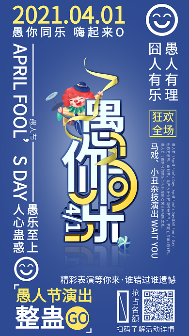 41愚人节小丑环绕式排版手机节日海报