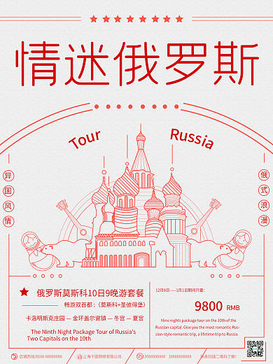 原创手绘报纸风线性俄罗斯旅游海报