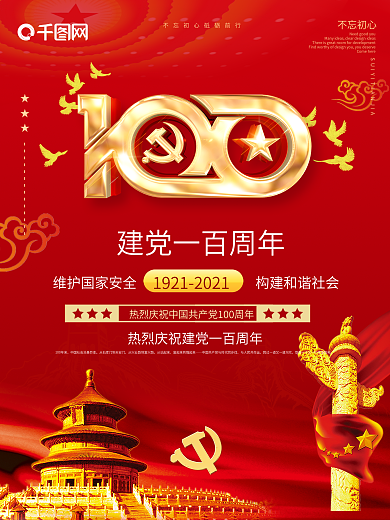 建党百年庆祝活动海报