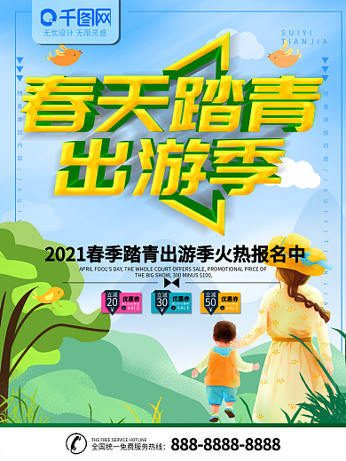 春天踏青旅游海报展板