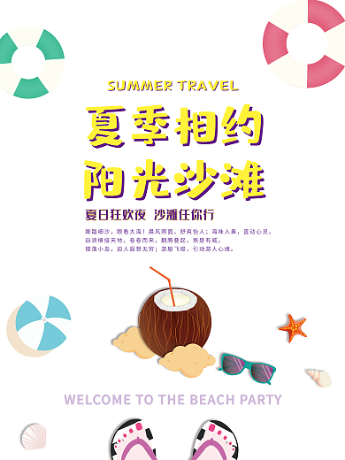 原创夏季沙滩旅游促销海报