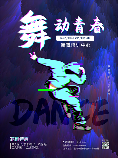 舞动青春街舞培训海报酷炫故障风