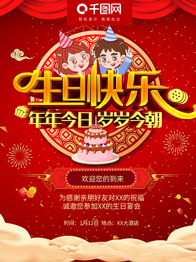 中国风大气红色生日快乐生日宴海报