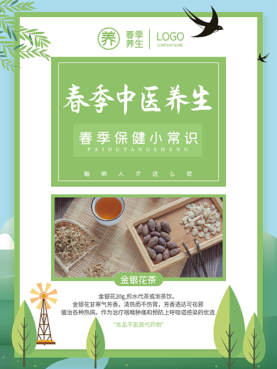 春季养生保健海报