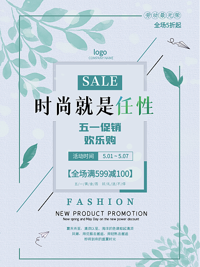 简约小清新时尚SALE五一促销海报