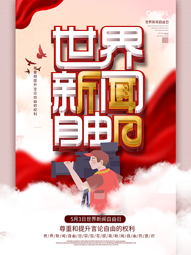 世界新闻自由日海报设计