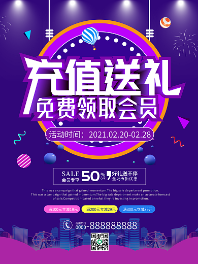 充值送礼促销海报