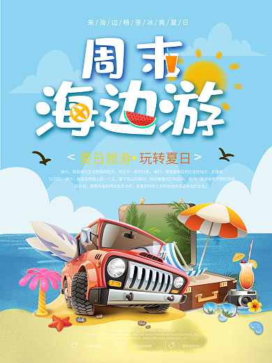 夏日周末海边游旅游海报
