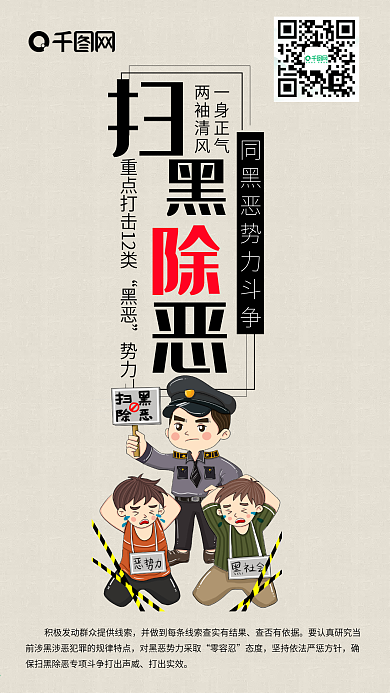 扫黑除恶党政文化卡通宣传可爱简约手机配图