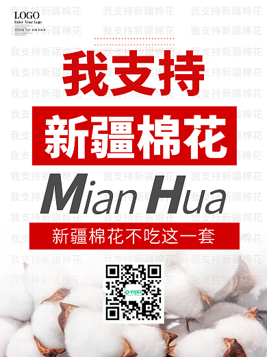 简约风热点我爱新疆我支持新疆棉花宣传海报