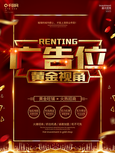 创意红金大气广告位招商海报