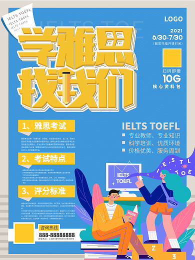 托福雅思培训班招生宣传海报