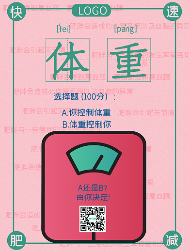美容美体瘦身医美整形减肥健身宣传海报
