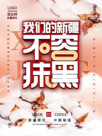 简约风热点我爱新疆我支持新疆棉花宣传海报