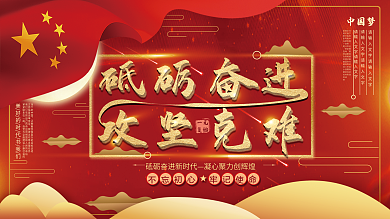 平面展板原创砥砺奋进口号红色党建中国风