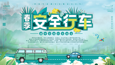2021春季安全行车小清新公益展板