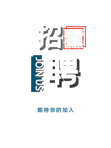 简约大气蓝色招聘季海报