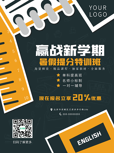 暑假提分特训班网校招生海报
