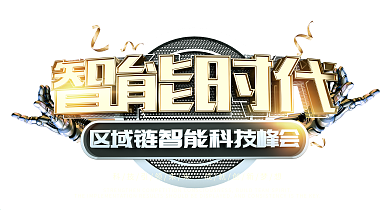 2019智能时代科技峰会