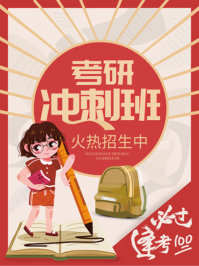考研海报考研宣传单培训素材高考冲刺背景图