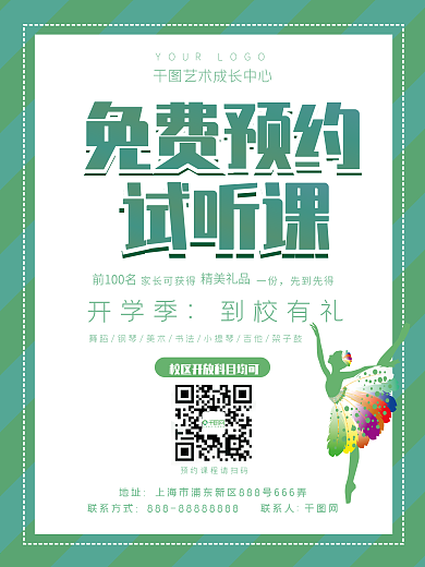 清新绿色开学季免费预约艺术培训试听课海报