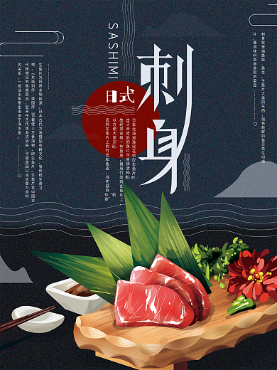 原创手绘简约日式美食刺身海报