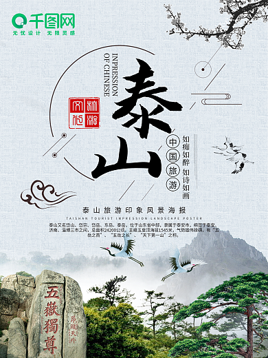 中国风泰山旅游海报
